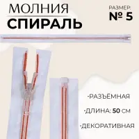Молния «Спираль», №5, разъёмная, замок автомат, 50 см, белая, красная