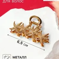 Крабик для волос &laquo;Лейла море&raquo; морские звёздочки, 6.5 см, золотистый