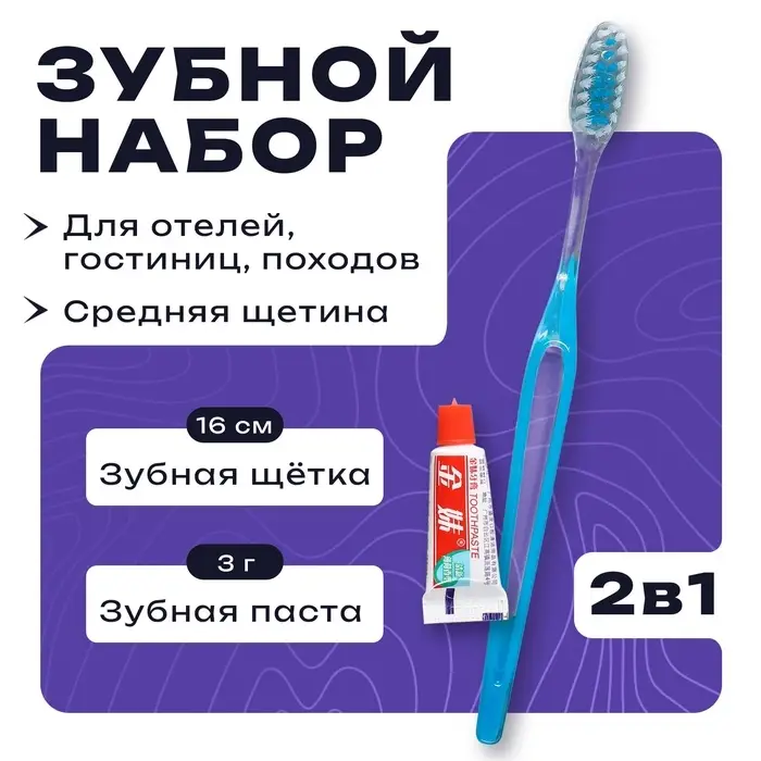 Зубной набор в пакете: зубная щетка 18 см + зубная паста 3 г Зубной набор в пакете: зубная щетка 18 см + зубная паста 3 г