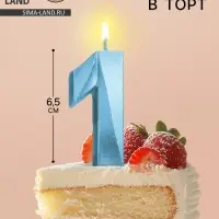 Свеча в торт «Цифра 1», голубая, 6.5 см