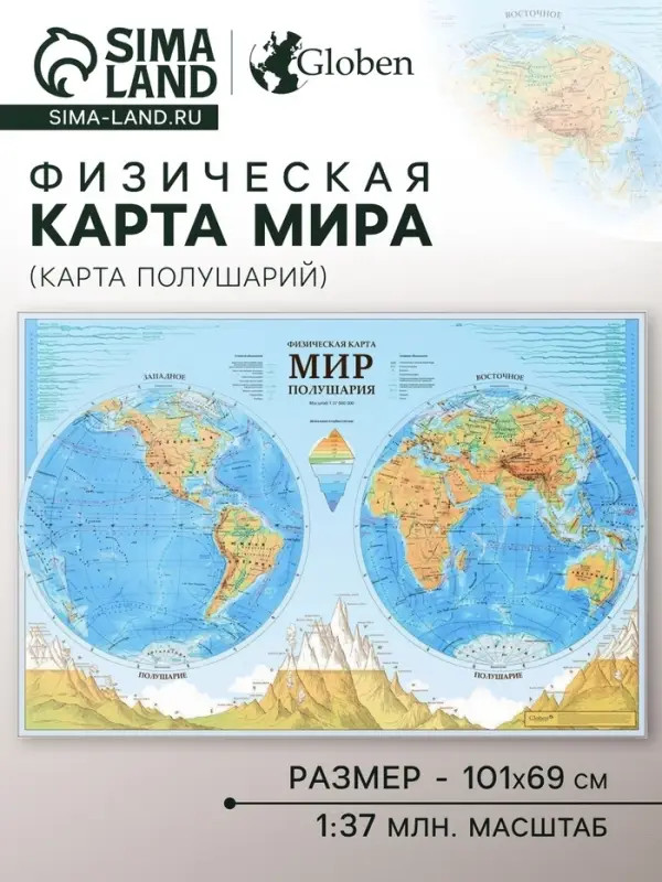 Карта Мира интерактивная, физическая (карта полушарий), 101&times;69 см, 1:37 млн, ламинированная