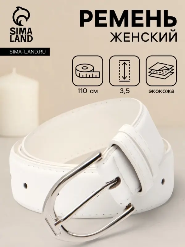 Ремень женский, 3.5&times;110 см, 1 прокол, серебристая пряжка, без винта, белый