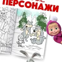 Раскраска &laquo;Зимняя&raquo;, А4, 16 стр., Маша и Медведь