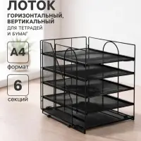 Лоток для бумаг, вертикальный + горизонтальный, 5 отделений, чёрный, металлическая сетка