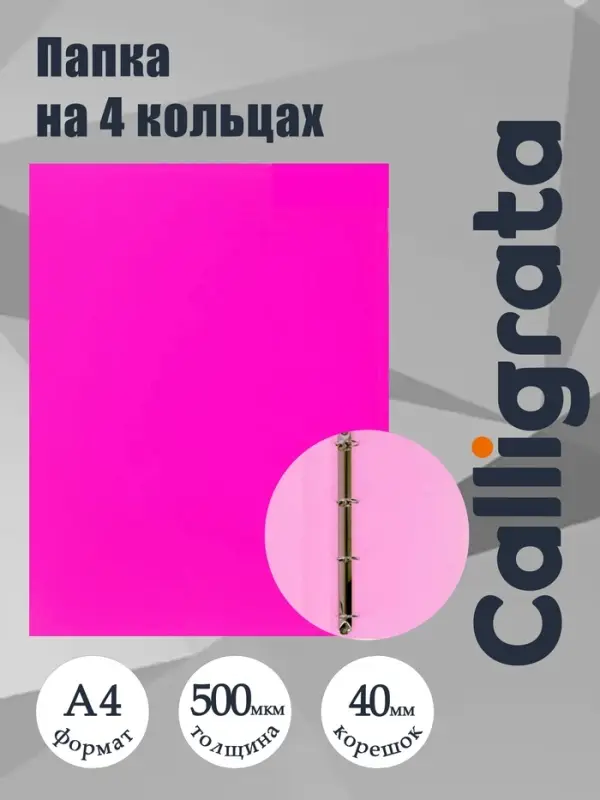 Папка на 4 кольцах А4, Calligrata, 40 мм, 500 мкм, розовая