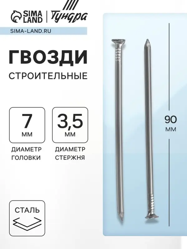 Гвозди ТУНДРА, строительные, ГОСТ 4028-63, без покрытия, 3.5&times;90 мм, 25 кг