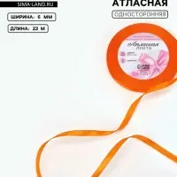Лента атласная, 6 мм, 23&plusmn;1 м, ярко-оранжевая №25
