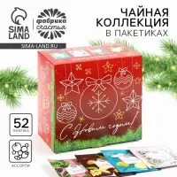 Чай новогодний &laquo;С новым годом&raquo;, ассорти вкусов, 52 пакетика