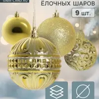 Ёлочные шары &laquo;Грация&raquo;, набор 9 шт., d=8 см, золотистые