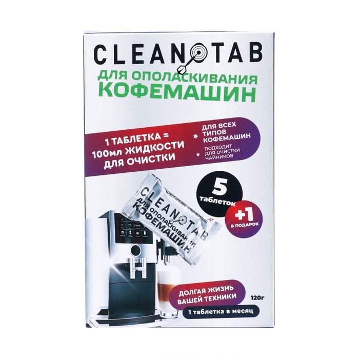 Таблетки для очистки кофемашины от накипи, 6 шт Таблетки для очистки кофемашины от накипи, 6 шт