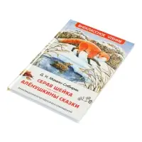 Серая Шейка. Аленушкины сказки. Мамин-Сибиряк Д. Н. (ВЧ)