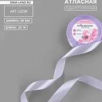 Лента атласная, 20 мм, 23&plusmn;1 м, нежно-сиреневая №44