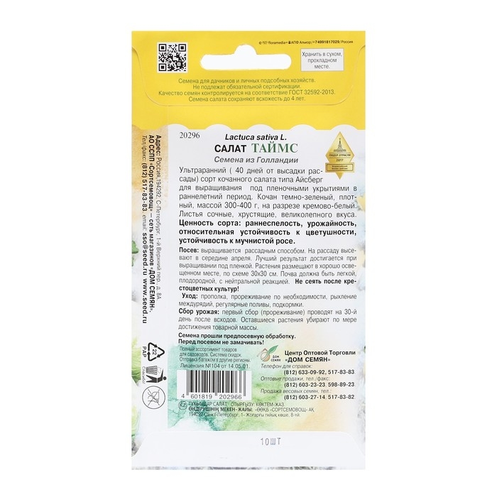 Семена Салат Семена Салат "Таймс", 10 шт