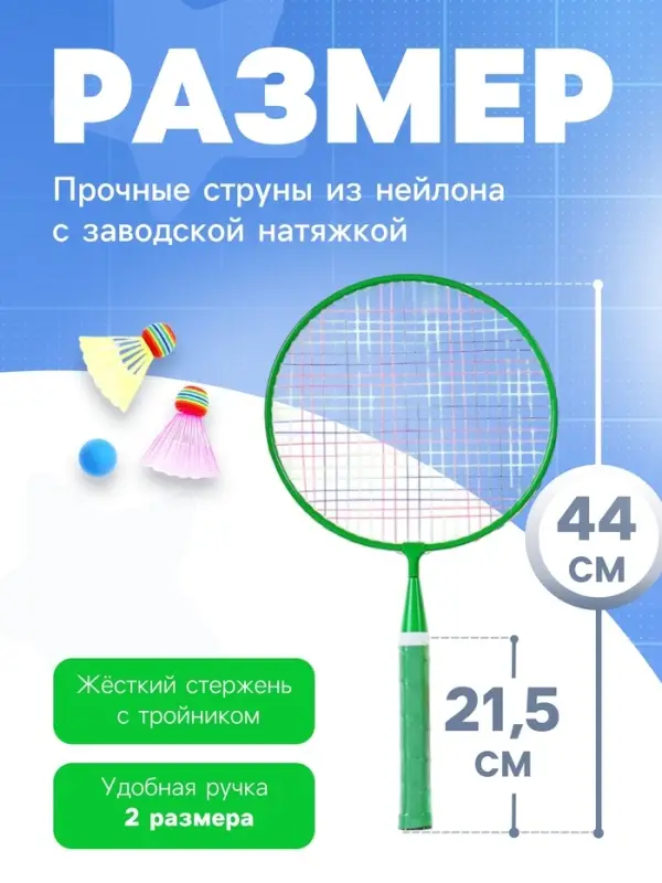 Набор для бадминтона ONLYTOP &laquo;Друзья&raquo;: 2 ракетки 44 см, 2 волана, мяч, чехол, зелёный