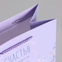 Пакет подарочный ламинированный "Счастья" 18 х 22,3 х 10 см