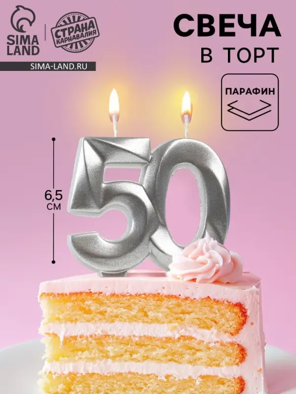 Свеча в торт юбилейная &laquo;Грань&raquo;, цифра 50, серебряный металлик, 6.5 см