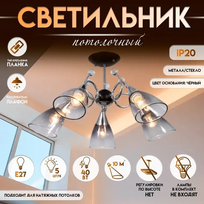 Светильник потолочный BayerLux &laquo;Марианна&raquo;, люстра 5хЕ27, 40 Вт, чёрный, 69&times;69&times;32.5 см