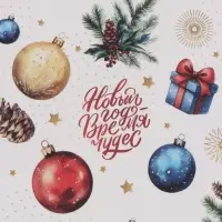 Бумага упаковочная белый крафт &laquo;Новый год время чудес&raquo;, 1 лист, 70&times;100 см
