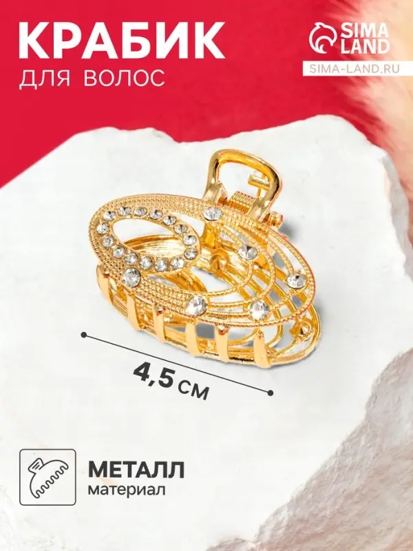 Крабик для волос &laquo;Джули&raquo; овал, 4.5 см, золотистый