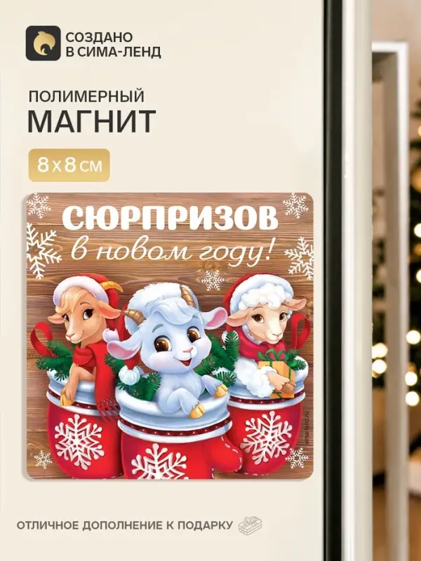 Магнит новогодний, полимерный &laquo;Сюрпризов&raquo;, 8&times;8 см