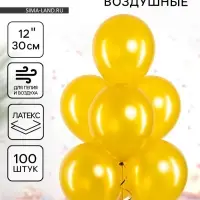 Воздушные шары латексные 12" &laquo;Золото&raquo;, 100 шт.