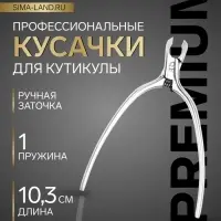 Кусачки маникюрные для кутикулы &laquo;Премиум сатин&raquo;, скрытая пружина, матовые, 10.3 см, длина лезвия-4 мм