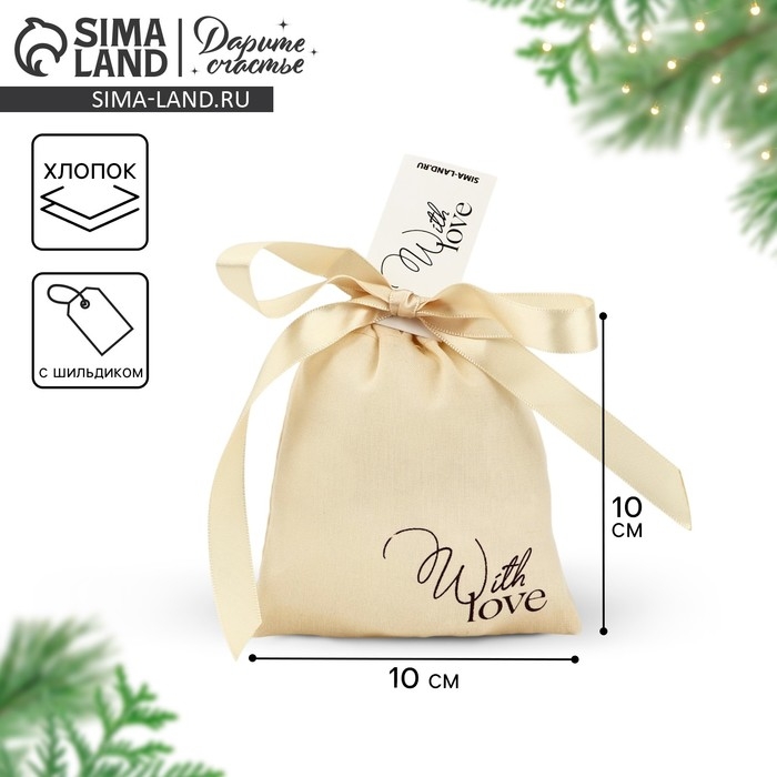 Мешочек подарочный из хлопка «С любовью», 10 х 12 см +/- 1.5 см Мешочек подарочный из хлопка «С любовью», 10 х 12 см +/- 1.5 см