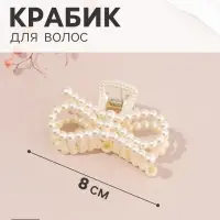 Крабик для волос &laquo;Белинда&raquo; бантик, 8&times;4.5 см, белый