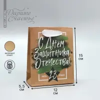 Пакет подарочный крафтовый, упаковка, &laquo;С 23 февраля&raquo;, 12&times;15&times;5.5 см