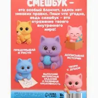 Смэшбук-каракули А5, 32 л «Котики» Смэшбук-каракули А5, 32 л «Котики»