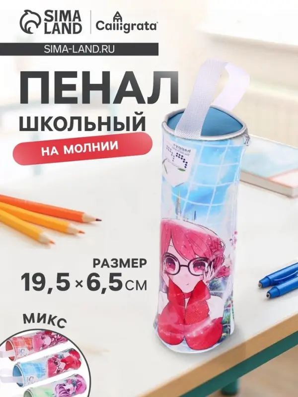 Пенал - тубус школьный Calligrata &laquo;Аниме&raquo;, на молнии, 1 отделение, МИКС