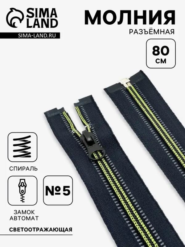 Молния &laquo;Спираль&raquo;, №5, разъёмная, светоотражающая, замок автомат, 80 см, чёрная, зелёная