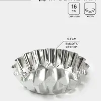 Форма для выпечки классическая, d=16 см, h=4.1 см, низкая, жесть, серебристая