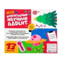 Адвент - календарь новогодний, детский, 13 окошек с подарками: 13 опытов