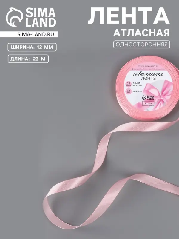 Лента атласная, 12 мм, 23±1 м, розовая №04 Лента атласная, 12 мм, 23±1 м, розовая №04