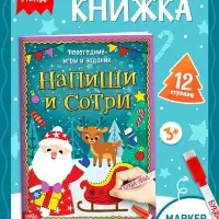 Книга с маркером &laquo;Напиши и сотри. Новогодние игры и задания&raquo;, многоразовая, 12 стр.