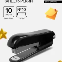 Степлер №10 Классика до 10 листов, корпус чёрный