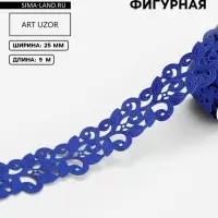 Лента фигурная &laquo;Вьюнчик&raquo;, 25 мм, 9&plusmn;0.5 м, синяя