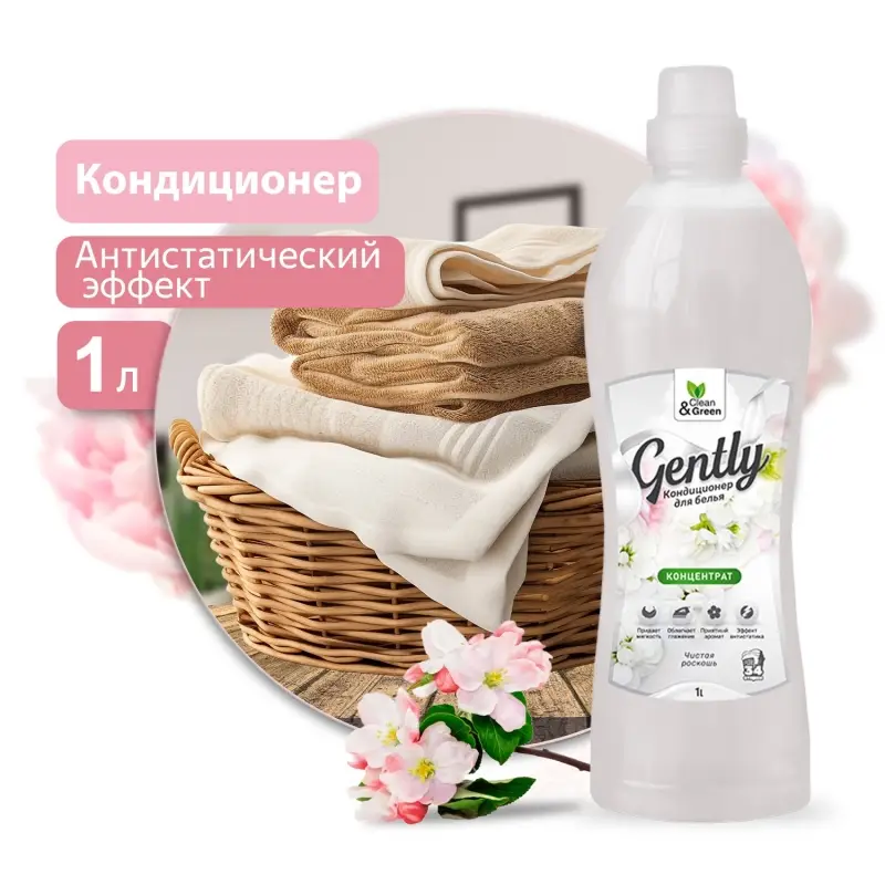 Кондиционер для белья Gently "Чистая роскошь" (концентрат, белый) 1000 мл. Clean&Green CG8144