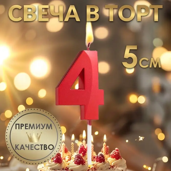 Свеча в торт на шпажке «Цифра 4», красная, 5 см Свеча в торт на шпажке «Цифра 4», красная, 5 см
