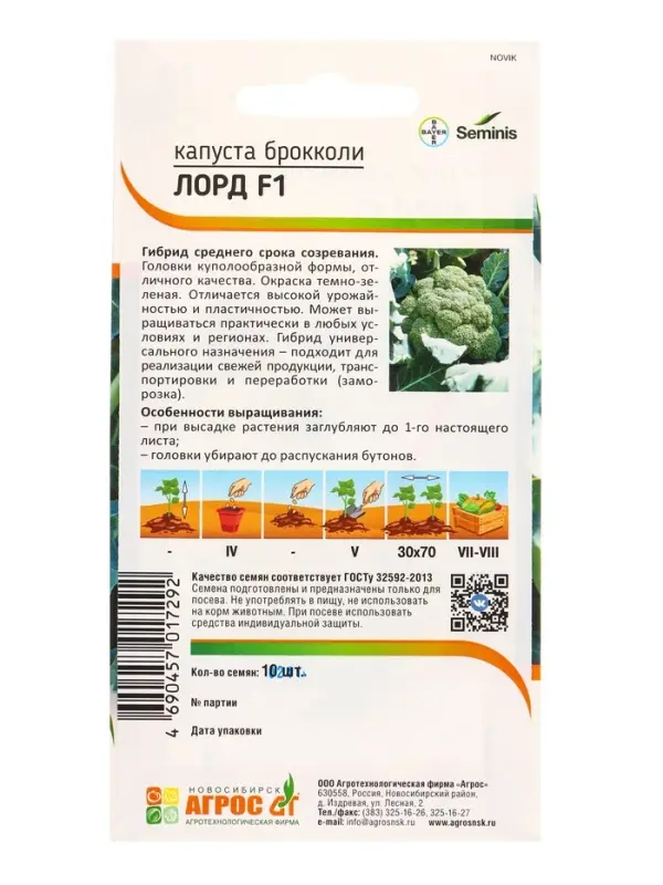 Семена Брокколи, &laquo;Лорд&raquo;, F1, 10 шт., Seminis, &laquo;Агрос&raquo;