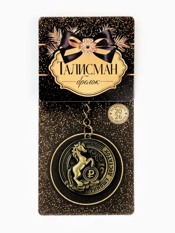 Брелок «Приношу достаток», диам. 4 см