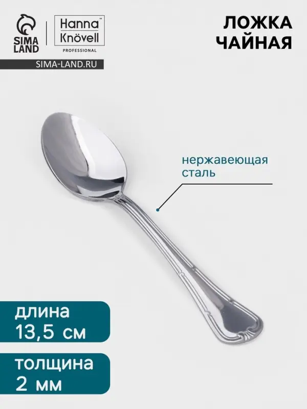 Чайная ложка Hanna Kn&ouml;vell Malaren, 14 см, толщина 2 мм, нержавеющая сталь, серебристая