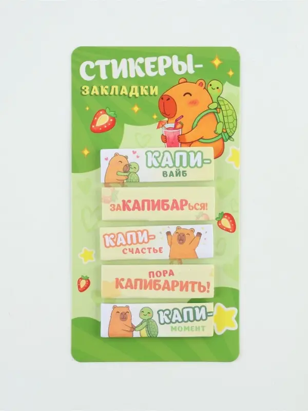 Стикеры-закладки, на подложке &laquo;Капибара&raquo; 5 шт., 30 л
