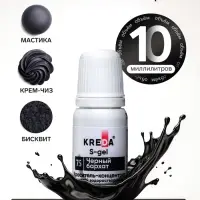Краситель пищевой S-gel, концентрат универсальный, черный бархат, 10 мл
