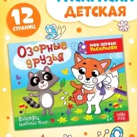 Раскраска &laquo;Озорные друзья&raquo;, 12 стр.