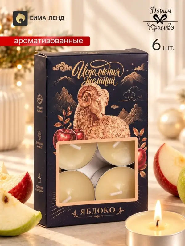 Свечи ароматические чайные &laquo;Баран богатства&raquo;, набор 6 шт., пряное яблоко