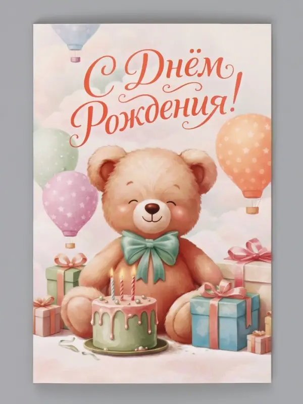 Открытка &laquo;С Днём Рождения&raquo;, мишка, 12&times;18 см