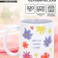 Кружка керамическая &laquo;Цвети&raquo;, 320 мл