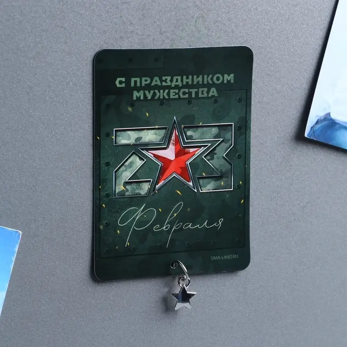 Магнит с подвеской &laquo;С праздником мужества&raquo;, 6 х 8 см